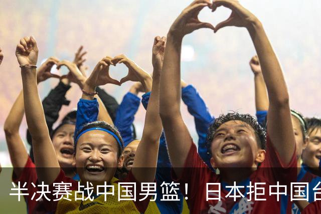 半决赛战中国男篮！日本拒中国台北22分逆转进四强 陈盈骏20分